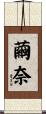 繭奈 Scroll