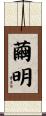 繭明 Scroll