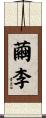 繭李 Scroll