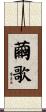 繭歌 Scroll