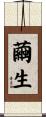 繭生 Scroll