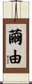 繭由 Scroll