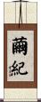 繭紀 Scroll