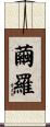 繭羅 Scroll