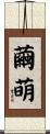 繭萌 Scroll