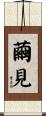 繭見 Scroll