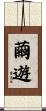 繭遊 Scroll