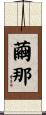 繭那 Scroll