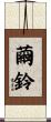 繭鈴 Scroll