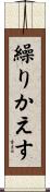 繰りかえす Scroll