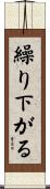 繰り下がる Scroll