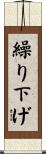 繰り下げ Scroll