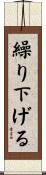 繰り下げる Scroll