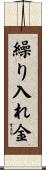 繰り入れ金 Scroll
