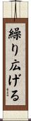 繰り広げる Scroll