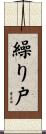繰り戸 Scroll