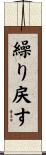 繰り戻す Scroll