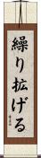 繰り拡げる Scroll
