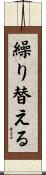 繰り替える Scroll