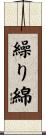 繰り綿 Scroll