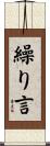 繰り言 Scroll