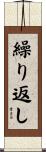 繰り返し Scroll