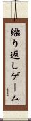 繰り返しゲーム Scroll