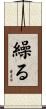 繰る Scroll