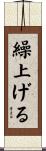 繰上げる Scroll
