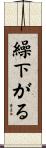 繰下がる Scroll