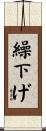 繰下げ Scroll