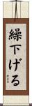繰下げる Scroll