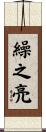 繰之亮 Scroll