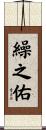 繰之佑 Scroll
