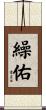 繰佑 Scroll
