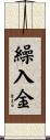 繰入金 Scroll