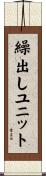 繰出しユニット Scroll