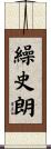 繰史朗 Scroll