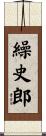 繰史郎 Scroll