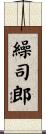 繰司郎 Scroll