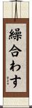 繰合わす Scroll