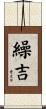 繰吉 Scroll