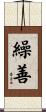 繰善 Scroll
