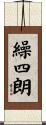 繰四朗 Scroll