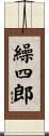 繰四郎 Scroll