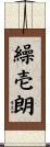 繰壱朗 Scroll