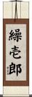繰壱郎 Scroll