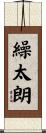 繰太朗 Scroll