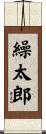 繰太郎 Scroll