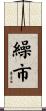 繰市 Scroll